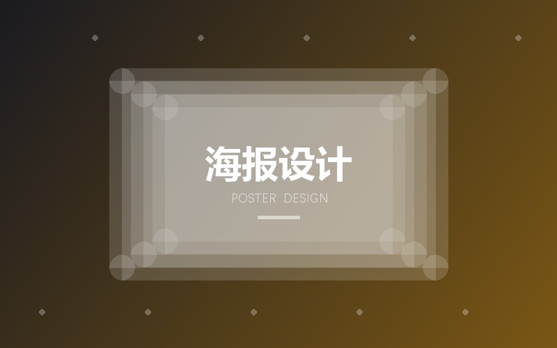 商业海报设计 · 企业宣传与活动主题海报版面