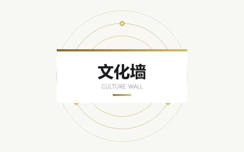展板设计制作 · 展会展板与企业文化墙版面