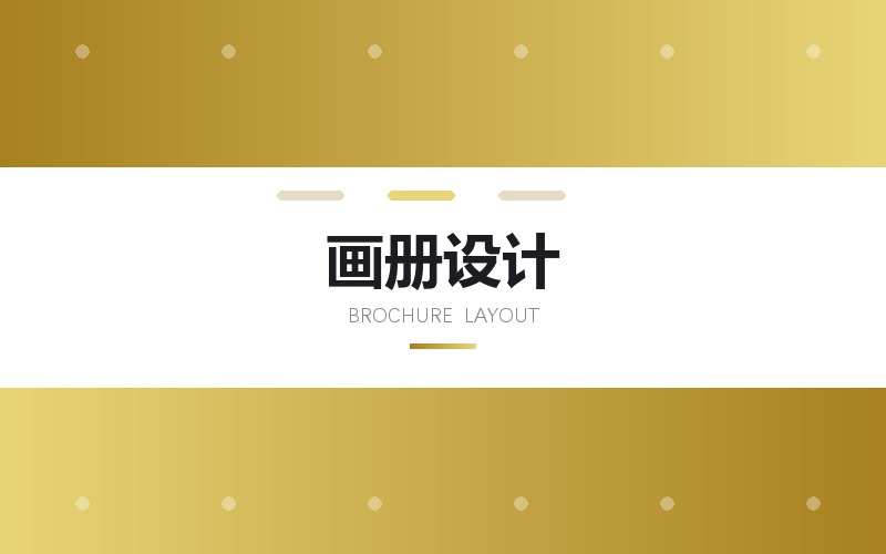 企业画册设计与产品宣传册排版 · 内页与装帧建议