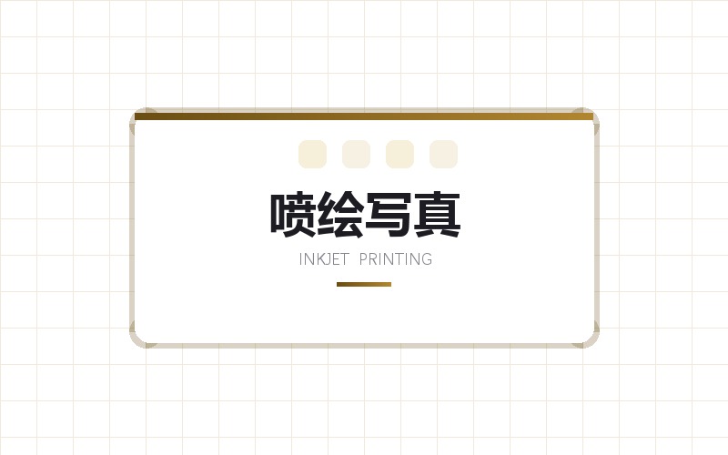 喷绘写真设计出图 · 户外广告布与室内写真版面