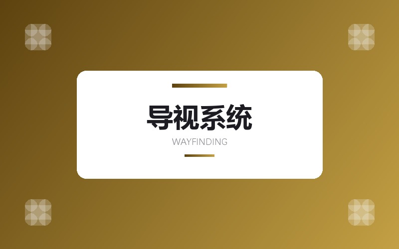 标识标牌设计 · 门头招牌与楼宇导视系统版面
