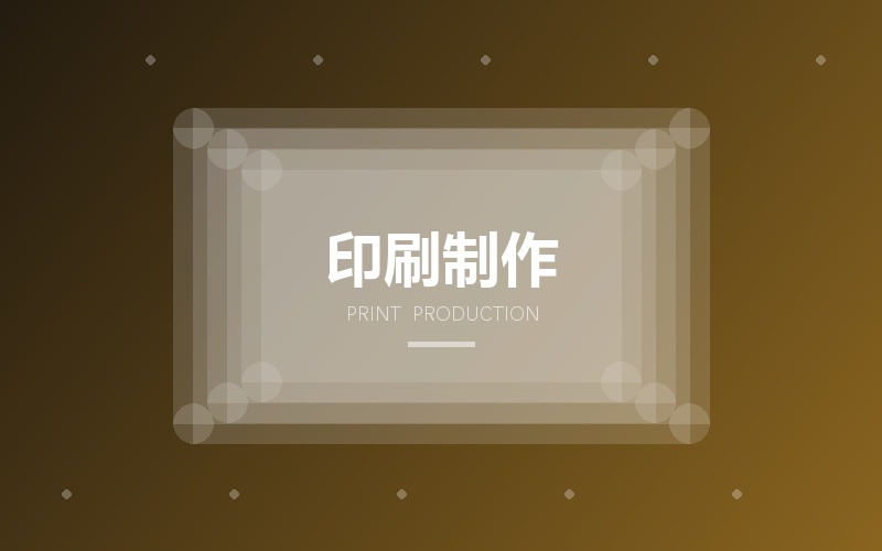 印刷制作与印前处理 · 单页折页与不干胶标签设计