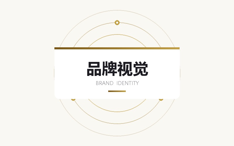 品牌视觉 VI 设计 · 标志与基础应用规范