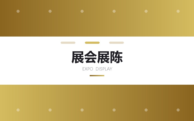 展会展陈设计 · 展位主视觉与物料版面