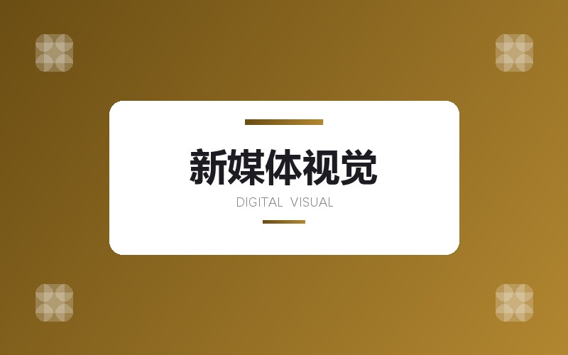 电商详情页与新媒体视觉设计 · 图文配图排版