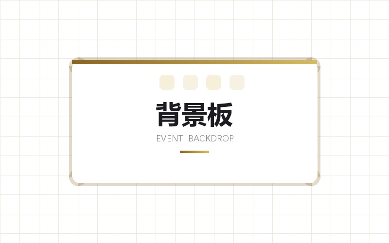 活动背景板与签到墙版面设计出图