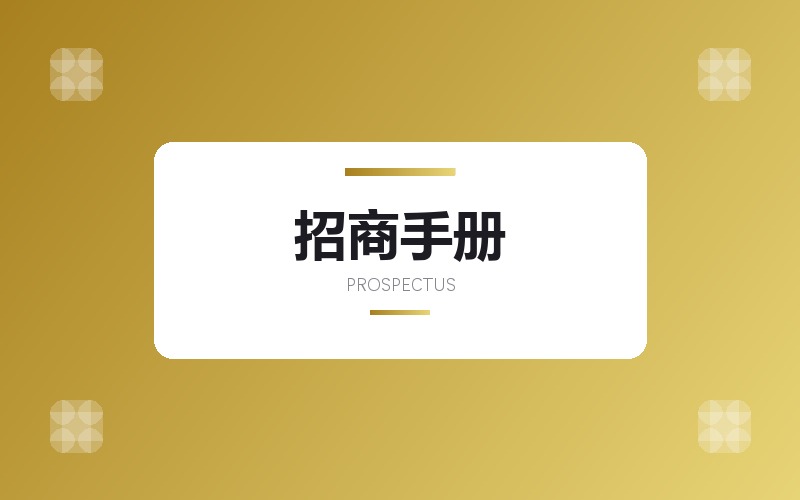招商手册与项目介绍册排版设计