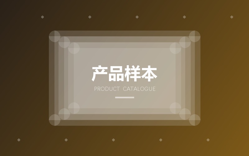 产品图册与参数样本排版设计