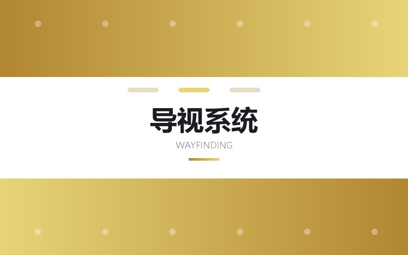 园区导视系统版面与点位规划设计