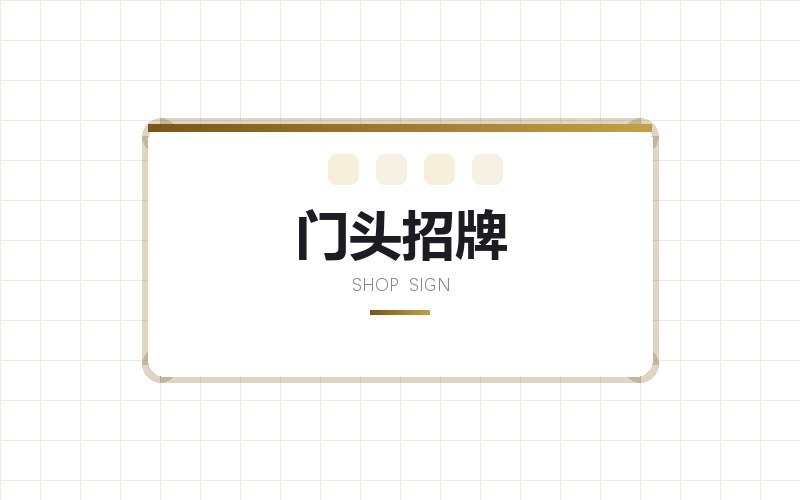 商铺门头招牌版面与材质方案设计