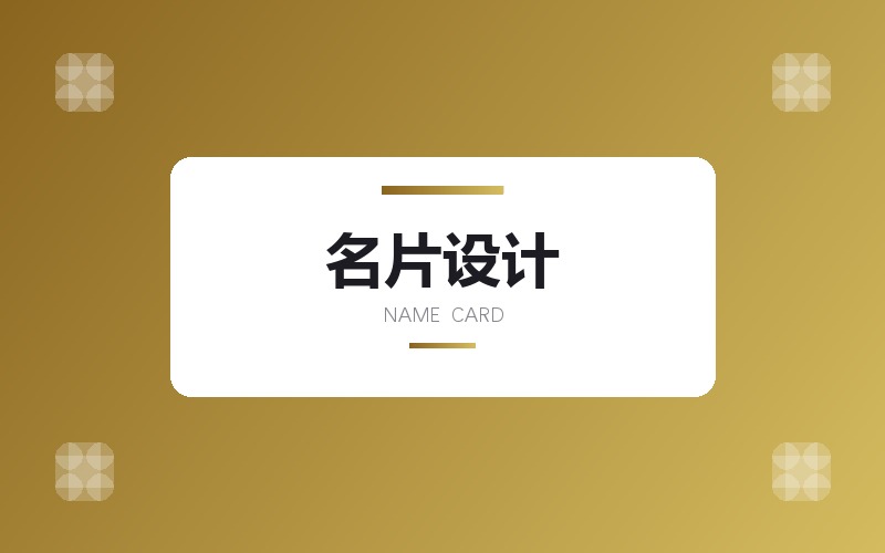 名片与卡片类印刷品版面设计