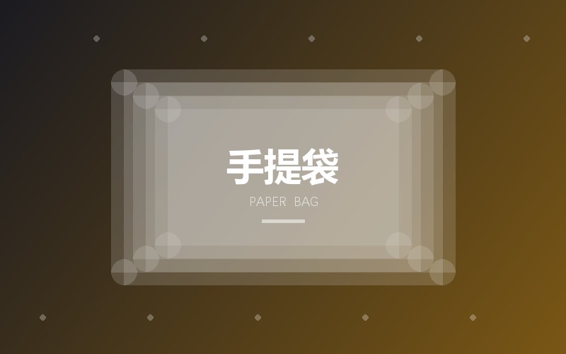 手提袋与包装印刷品版面设计