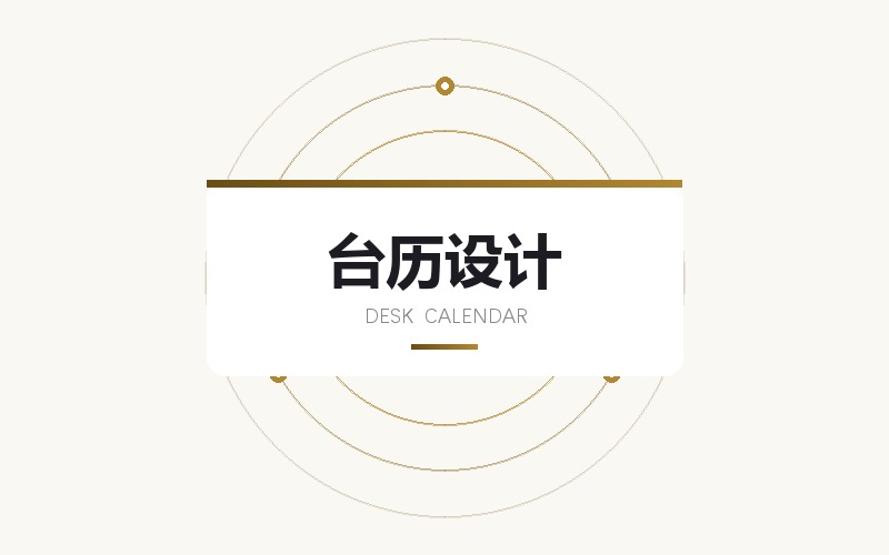 台历桌历与年历印刷品设计排版