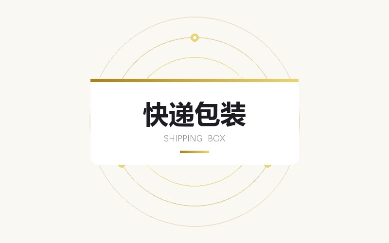 手提袋与快递包装视觉设计排版