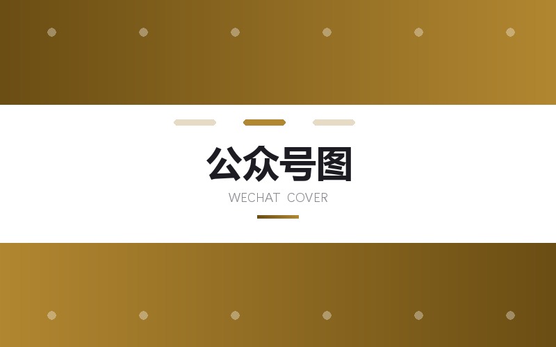 公众号头图与图文配图批量设计