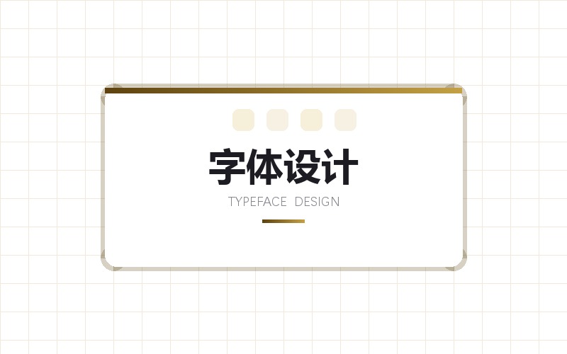 字体设计 · 标题字与品牌标准字设计
