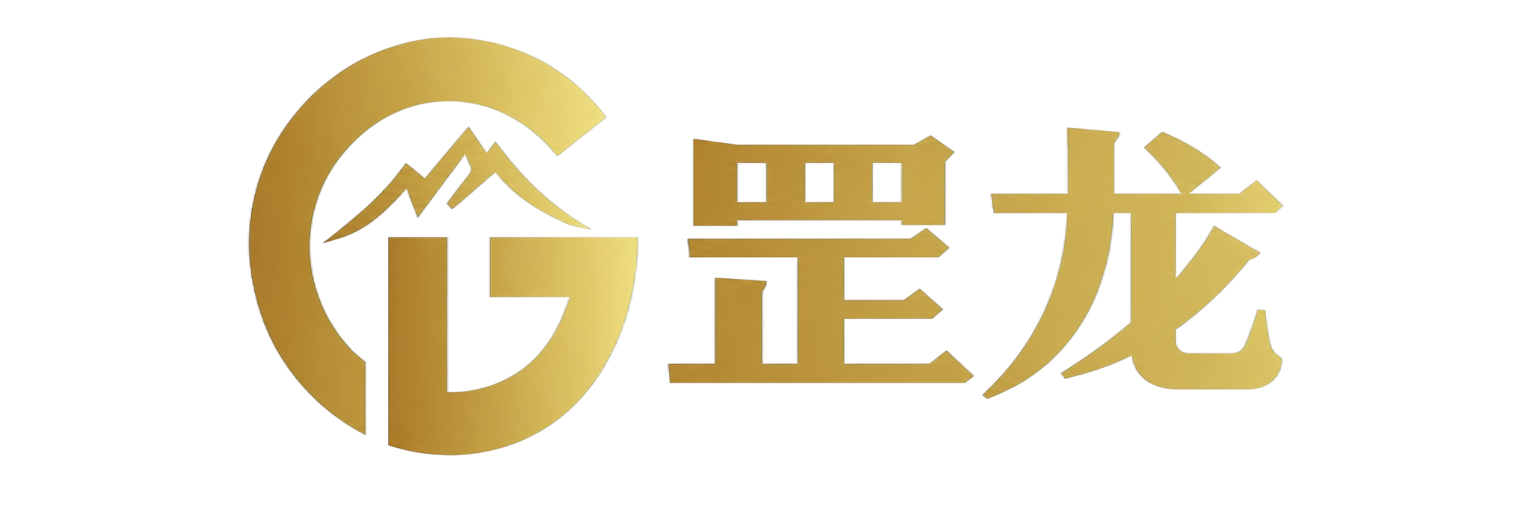 罡龙